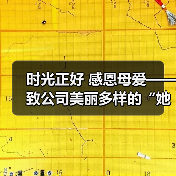 时光正好 感恩母爱——致公司美丽多样的“她”