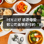 时光正好 感恩母爱——致公司美丽多样的“她”（图2）