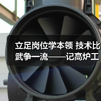 立足岗位学本领 技术比武争一流——记高炉工段第一届全员技术比武(图2) 立足岗位学本领 技术比武争一流——记高炉工段第一届全员技术比武(图2)
