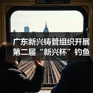 广东新兴铸管组织开展第二届“新兴杯”钓鱼比赛(图4) 广东新兴铸管组织开展第二届“新兴杯”钓鱼比赛(图4)