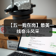【五一我在岗】最美一线奋斗风采（图3）