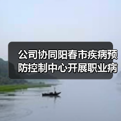 公司协同阳春市疾病预防控制中心开展职业病防治法宣传活动(图4) 公司协同阳春市疾病预防控制中心开展职业病防治法宣传活动(图4)