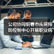 公司协同阳春市疾病预防控制中心开展职业病防治法宣传活动