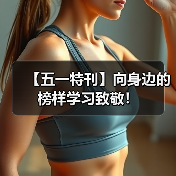【五一特刊】向身边的榜样学习致敬！