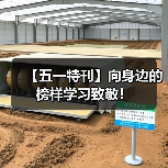 【五一特刊】向身边的榜样学习致敬!(图2) 【五一特刊】向身边的榜样学习致敬!(图2)