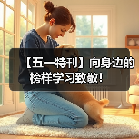 【五一特刊】向身边的榜样学习致敬!(图3) 【五一特刊】向身边的榜样学习致敬!(图3)