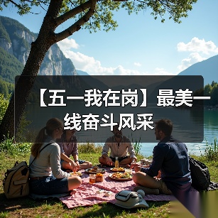 【五一我在岗】最美一线奋斗风采