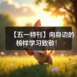 【五一特刊】向身边的榜样学习致敬!(图4) 【五一特刊】向身边的榜样学习致敬!(图4)