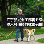 广东新兴全工序再升级技术改造项目环境影响评价征求意见稿公示（图4）