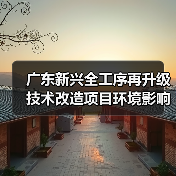 广东新兴全工序再升级技术改造项目环境影响评价征求意见稿公示