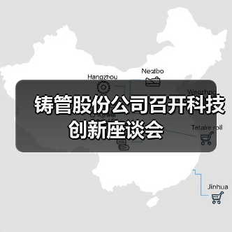 铸管股份公司召开科技创新座谈会