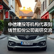 中信建投等机构代表到铸管股份公司调研交流