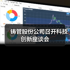 铸管股份公司召开科技创新座谈会(图3) 铸管股份公司召开科技创新座谈会(图3)