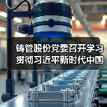 铸管股份党委召开学习贯彻习近平新时代中国特色社会主义思想主题教育动员部署会议(图4) 铸管股份党委召开学习贯彻习近平新时代中国特色社会主义思想主题教育动员部署会议(图4)