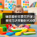铸管股份党委召开学习贯彻习近平新时代中国特色社会主义思想主题教育动员部署会议