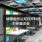 铸管股份公司召开科技创新座谈会(图2) 铸管股份公司召开科技创新座谈会(图2)