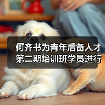 何齐书为青年后备人才第二期培训班学员进行授课（图2）