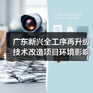 广东新兴全工序再升级技术改造项目环境影响评价征求意见稿公示（图3）