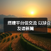搭建平台促交流 以球会友谱新篇(图3) 搭建平台促交流 以球会友谱新篇(图3)