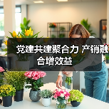 党建共建聚合力 产销融合增效益（图3）