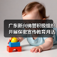 广东新兴铸管积极组织开展保密宣传教育月活动（图2）