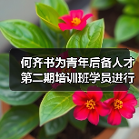 何齐书为青年后备人才第二期培训班学员进行授课（图3）