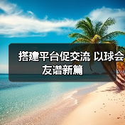 搭建平台促交流 以球会友谱新篇(图2) 搭建平台促交流 以球会友谱新篇(图2)