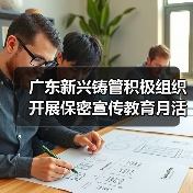 广东新兴铸管积极组织开展保密宣传教育月活动