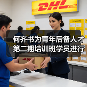 何齐书为青年后备人才第二期培训班学员进行授课（图4）