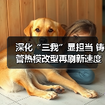 深化“三我”显担当 铸管热模改型再刷新速度！