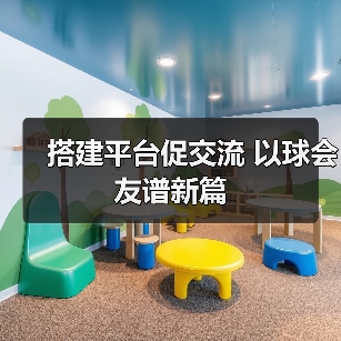 搭建平台促交流 以球会友谱新篇