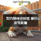 契约精神进班组 屡创记录写新篇（图4）