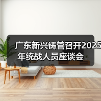 广东新兴铸管召开2025年统战人员座谈会(图2) 广东新兴铸管召开2025年统战人员座谈会(图2)