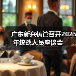 广东新兴铸管召开2025年统战人员座谈会(图4) 广东新兴铸管召开2025年统战人员座谈会(图4)