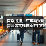 首季报捷，广东新兴铸管圆满实现首季开门红！（图3）