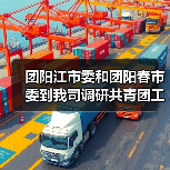 团阳江市委和团阳春市委到我司调研共青团工作