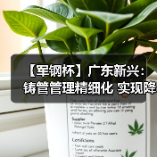 【军钢杯】广东新兴：铸管管理精细化 实现降本增效（图4）
