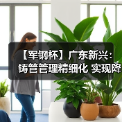 【军钢杯】广东新兴：铸管管理精细化 实现降本增效