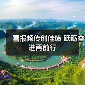 喜报频传创佳绩 砥砺奋进再前行(图4) 喜报频传创佳绩 砥砺奋进再前行(图4)