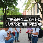广东新兴全工序再升级技术改造项目环境影响评价(第一次公示)(图3) 广东新兴全工序再升级技术改造项目环境影响评价(第一次公示)(图3)