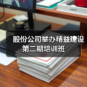 股份公司举办精益建设第二期培训班