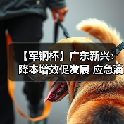 【军钢杯】广东新兴：降本增效促发展 应急演练保安全