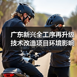 广东新兴全工序再升级技术改造项目环境影响评价(第一次公示)(图4) 广东新兴全工序再升级技术改造项目环境影响评价(第一次公示)(图4)