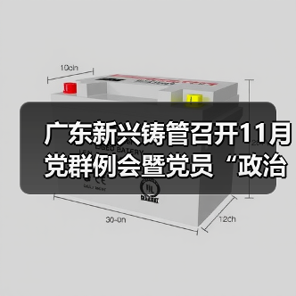 广东新兴铸管召开11月党群例会暨党员“政治生日”主题党日活动(图4) 广东新兴铸管召开11月党群例会暨党员“政治生日”主题党日活动(图4)