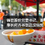 铸管股份党委书记、董事长何齐书到武汉销售分公司调研指导