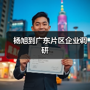 杨旭到广东片区企业调研(图2) 杨旭到广东片区企业调研(图2)