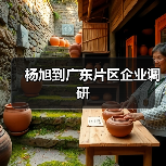 杨旭到广东片区企业调研