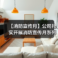 【消防宣传月】公司扎实开展消防宣传月系列活动(图2) 【消防宣传月】公司扎实开展消防宣传月系列活动(图2)