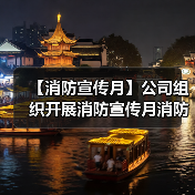 【消防宣传月】公司组织开展消防宣传月消防比赛(图2) 【消防宣传月】公司组织开展消防宣传月消防比赛(图2)
