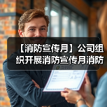 【消防宣传月】公司组织开展消防宣传月消防比赛(图4) 【消防宣传月】公司组织开展消防宣传月消防比赛(图4)